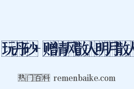 玩丹砂 赠清风散人明月散人是什么意思的图片